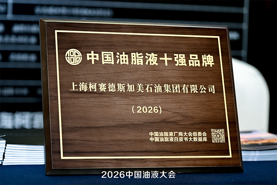 2026润滑油厂商大会中国油脂液十强