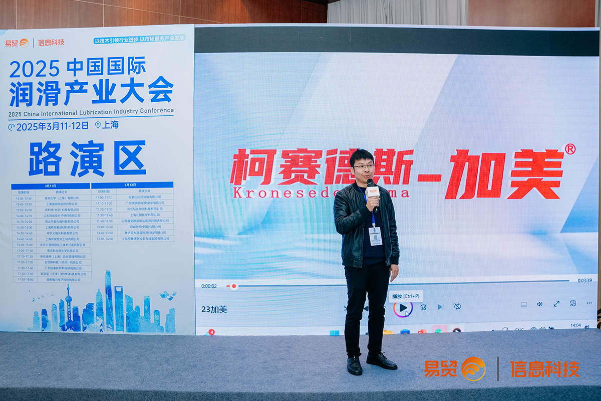 2025年中国润滑油产业大会路演