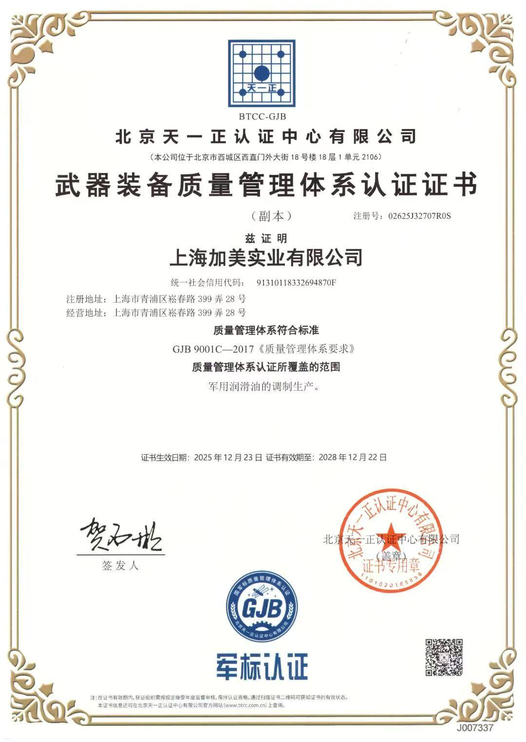 荣获武器装备认证证书GJB9001C-2017