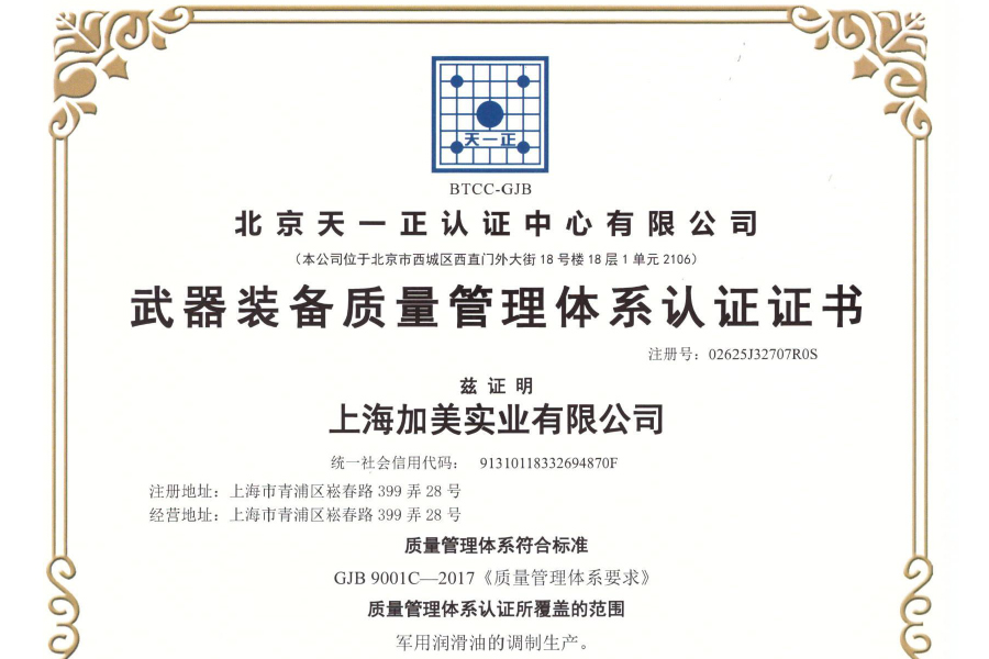 军工品质，精益润滑：上海加美实业有限公司荣获“武器装备质量管理体系认证”！